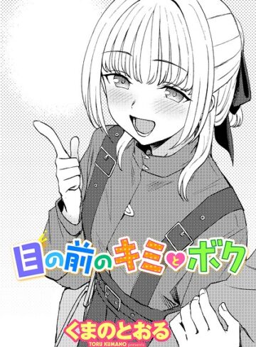 くまのとおる×単話❤目の前のキミとボク（単話）評価5.00