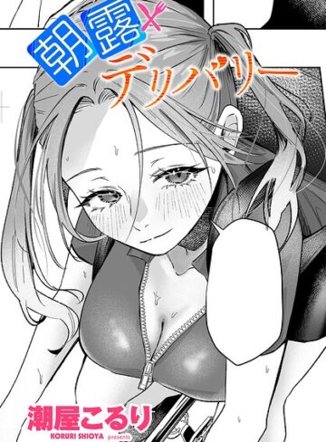 潮屋こるり×単話❤朝露デリバリー（単話）評価