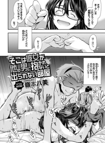 嶺本八美×単話❤そこは彼女が他の男に抱かれないと出られない部屋（単話）評価4.75