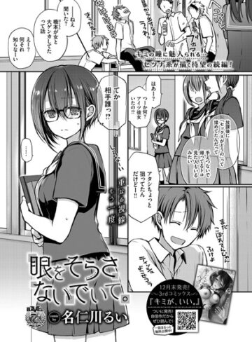 名仁川るい×単話❤眼をそらさないでいて。（単話）評価4.67