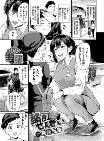 東條土筆×単話❤酩酊せんせい（単話）評価