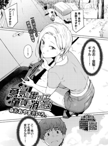 あおやまきいろ。×単話❤勇気を出せば童貞が消える（単話）評価