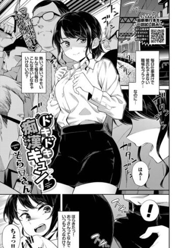 そら豆さん×単話❤ドキドキ痴●キュン（単話）評価4.17