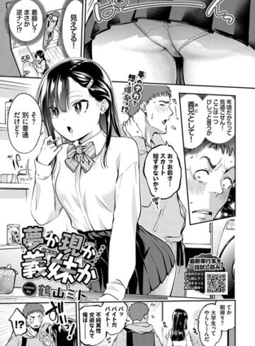 鶴山ミト×単話❤夢か現か義妹か（単話）評価5.00