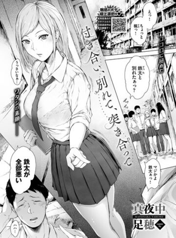真夜中足穂×単話❤付き合い、別れて、突き合って（単話）評価