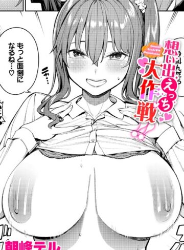 朝峰テル×制服❤想い出えっち大作戦！！（単話）評価5.00