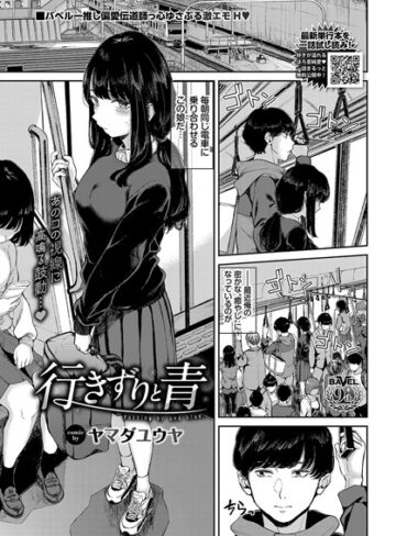 ヤマダユウヤ×制服❤行きずりと青（単話）評価