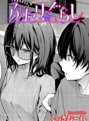 くっきおーれ×単話❤ふたりぐらし（単話）評価