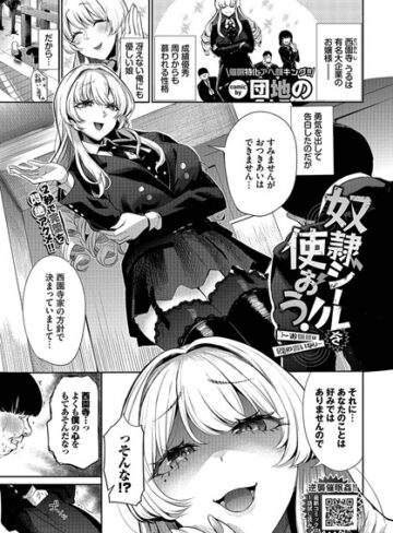 団地の×単話❤奴●シールを使おう！〜お嬢様は僕の言いなり〜（単話）評価