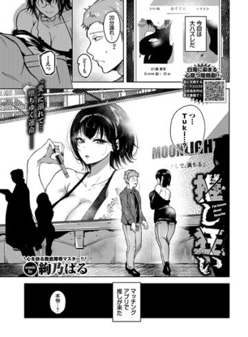 絢乃ばる×単話❤推し狂い（単話）評価5.00