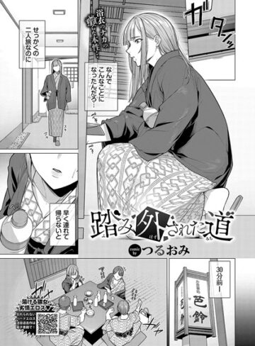 つるおみ×辱め❤踏み外された道（単話）評価5.00