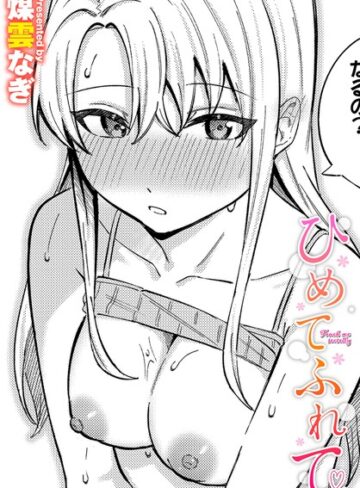 煤雲なぎ×単話❤ひめてふれて（単話）評価5.00