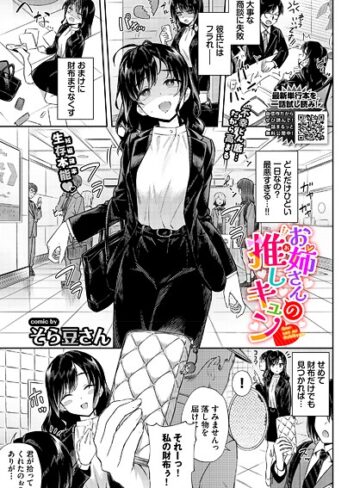 そら豆さん×単話❤お姉さんの推しキュン（単話）評価5.00