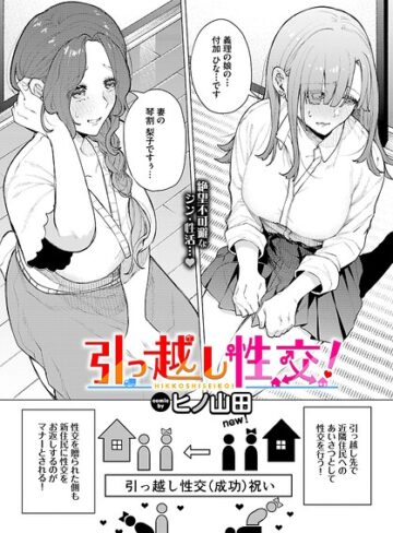 ヒノ山田×ファンタジー❤引っ越し性交！（単話）評価5.00