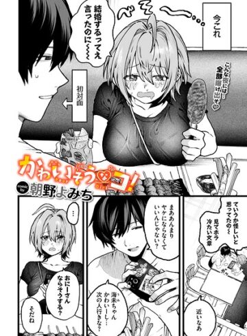 朝野よみち×単話❤かわいそうなコ！（単話）評価