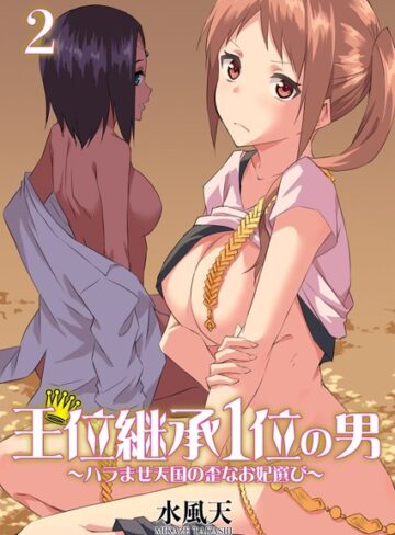 水風天×単行本❤王位継承1位の男 〜ハラませ天国の歪なお妃選び〜【描き下ろしおまけ付き特装版】評価4.00