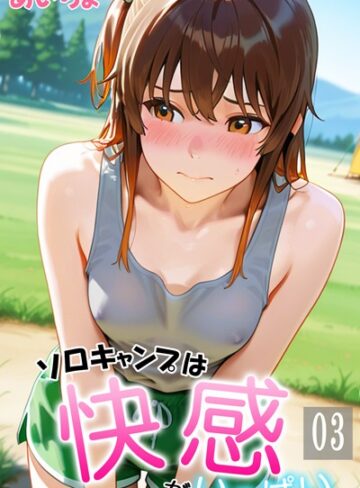 あいちょ×フルカラー❤ソロキャンプは快感がいっぱい評価