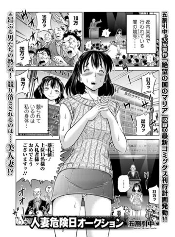 五割引中×単話❤人妻危険日オークション（単話）評価