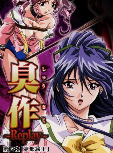 エルフ×単行本❤臭作〜Replay〜評価
