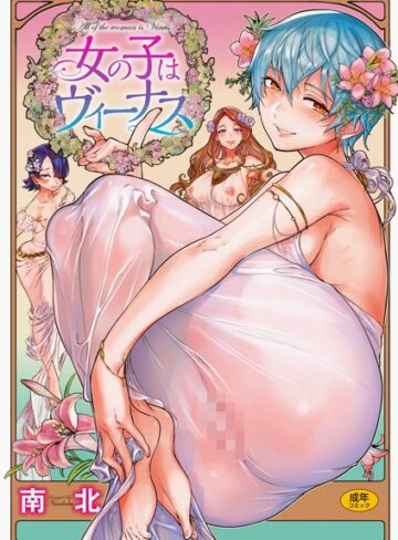 南北×単行本❤女の子はヴィーナス評価4.80