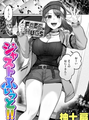 柚十扇×単話❤ジャストふぃっと！！（単話）評価