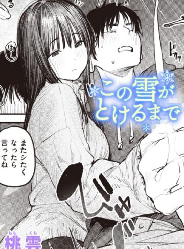桃雲×単話❤この雪がとけるまで（単話）評価5.00