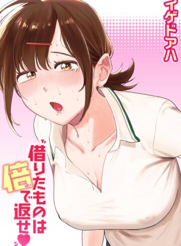 イゲドアハ×クンニ❤借りたものは倍で返せ（単話）評価4.50