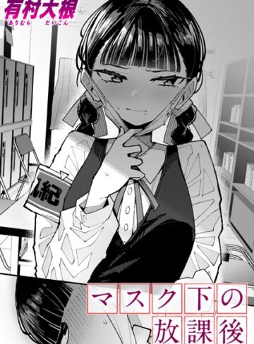 有村大根×単話❤マスク下の放課後（単話）評価4.80