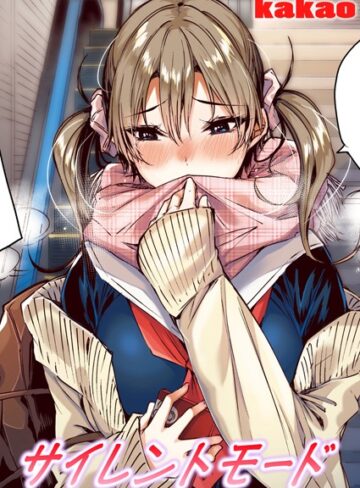 kakao×フルカラー❤サイレントモード【フルカラー版】（単話）評価5.00