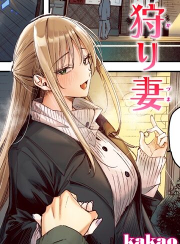 kakao×フルカラー❤狩り妻【フルカラー版】（単話）評価5.00