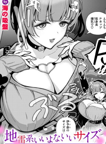 海の吸盤×単話❤地雷系いいよな、いいサイズ（単話）評価5.00