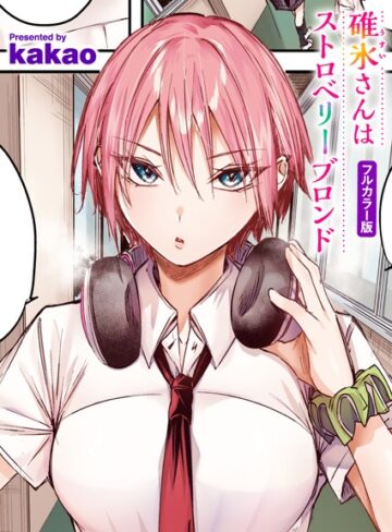 kakao×フルカラー❤碓氷さんはストロベリーブロンド【フルカラー版】（単話）評価5.00