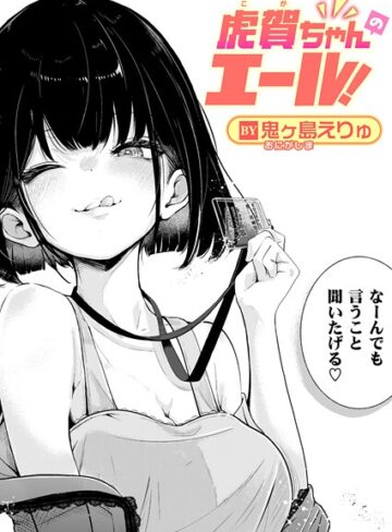 鬼ヶ島えりゅ×単話❤虎賀ちゃんのエール！（単話）評価