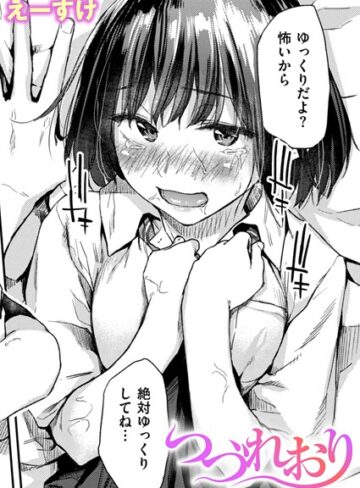 えーすけ×クンニ❤つづれおり（単話）評価4.33