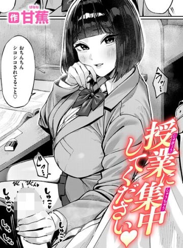 甘蕉×単話❤授業に集中してください（単話）評価5.00