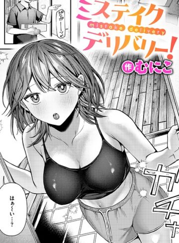 むにこ×単話❤ミステイクデリバリー！（単話）評価