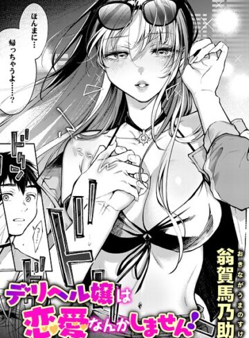 翁賀馬乃助×単話❤デリヘル嬢は本番なんかしません！（単話）評価