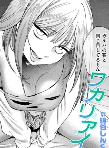 綿谷しんぐ×クンニ❤ワカリアイ（単話）評価