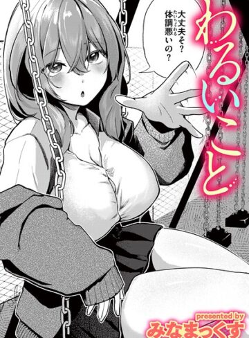 みなまっくす×単話❤わるいこと（単話）評価