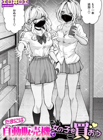 エロ井ロエ×ファンタジー❤たまには自動販売機で女の子を買おう（単話）評価