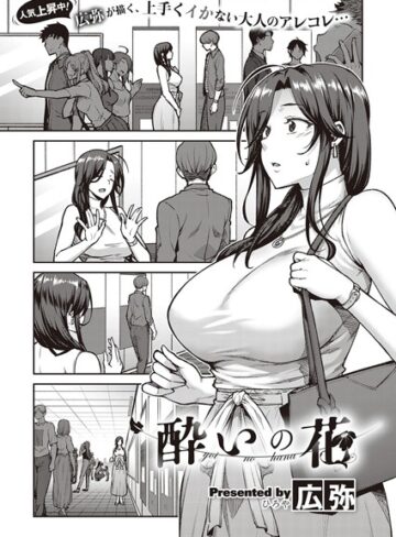 広弥×単話❤酔いの花（単話）評価4.67