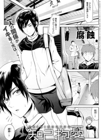 腐蝕×単話❤知己抱憂（単話）評価4.75