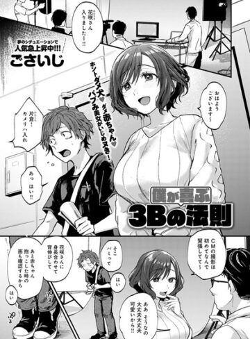 ごさいじ×単話❤僕が喜ぶ3Bの法則（単話）評価5.00