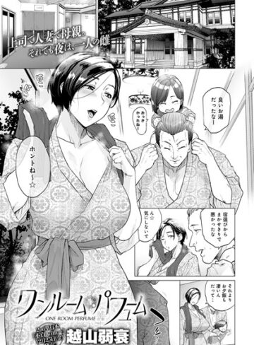 越山弱衰×単話❤ワンルーム・ブルーム（単話）評価4.56