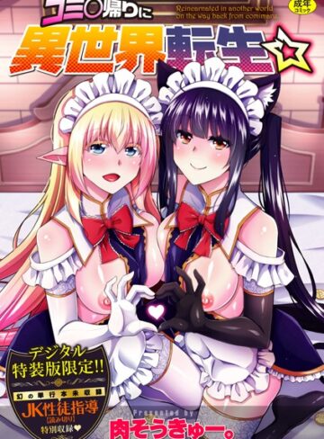 肉そうきゅー。×辱め❤コミ○帰りに異世界転生☆【デジタル特装版】評価4.60