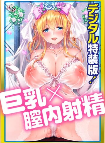 井藤ななみ×単行本❤Like a LOVEDOLL 〜だから、なんでもシてあげる〜 【デジタル特装版】評価4.67