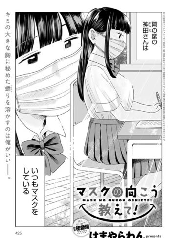 はまやらわん×単話❤マスクの向こう教えて！（単話）評価4.25
