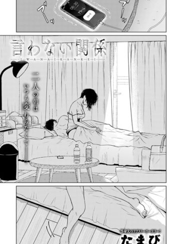たまび×単話❤言わない関係（単話）評価4.50