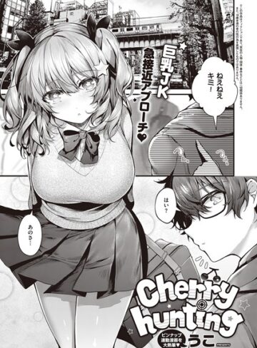 うこ×単話❤Cherry hunting（単話）評価5.00