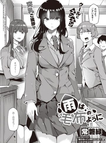 常磐緑×制服❤雨は毛布のように（単話）評価4.60